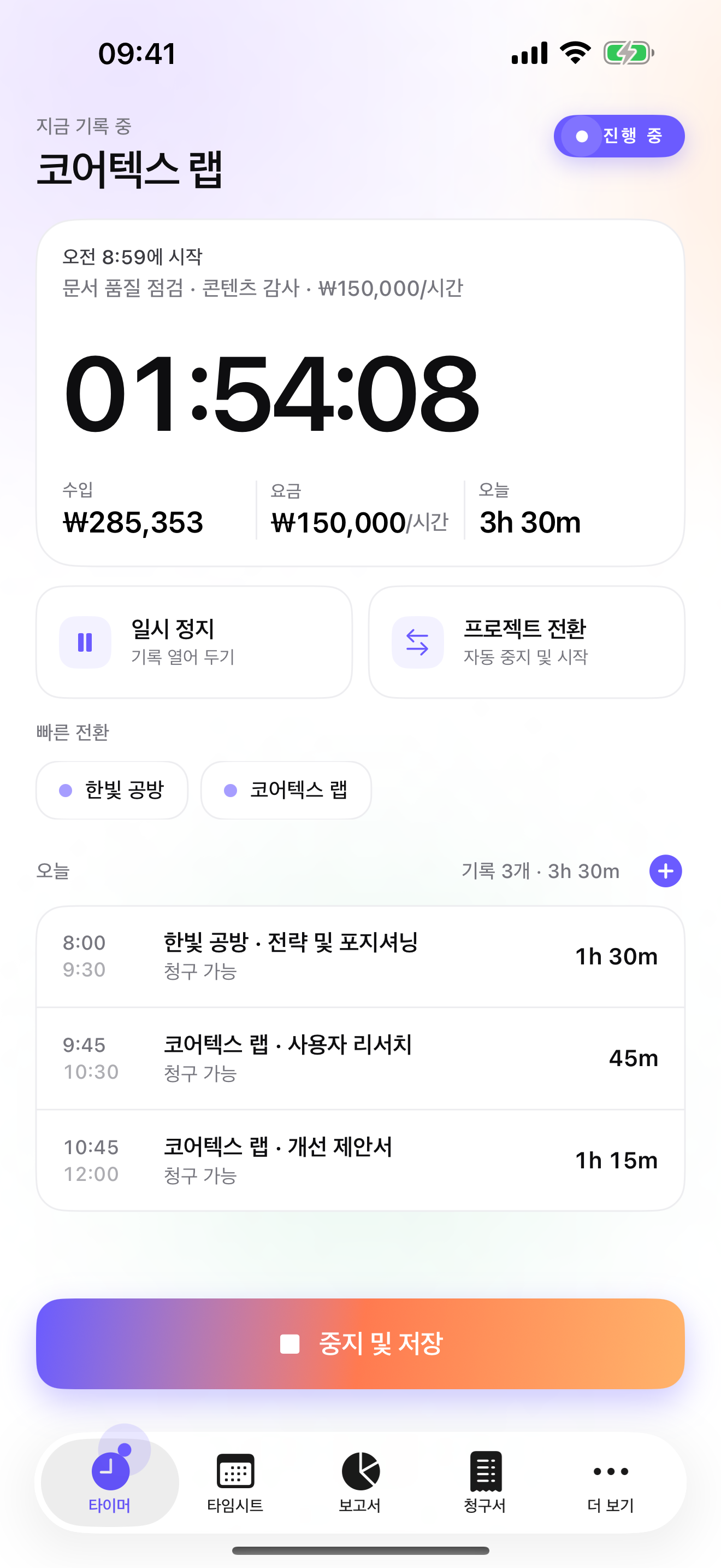 iTimeSheet — 타이머가 작동 중인 오늘 화면